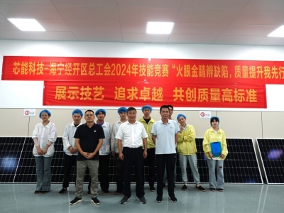 展示技藝，追求卓越——芯能科技舉辦光伏組件質(zhì)量檢驗(yàn)技能競賽